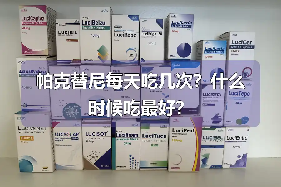 帕克替尼每天吃几次?什么时候吃最好?