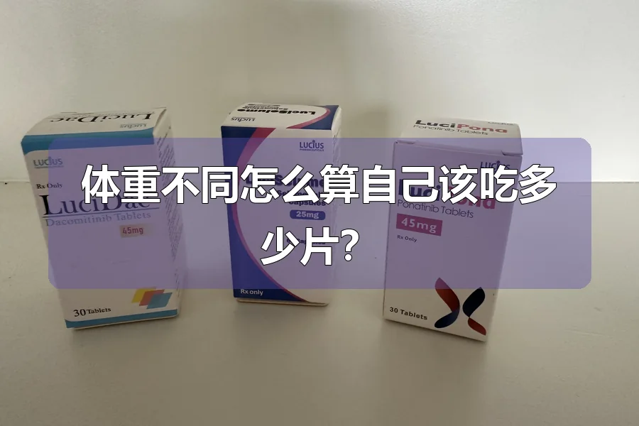 体重不同怎么算自己该吃多少片?