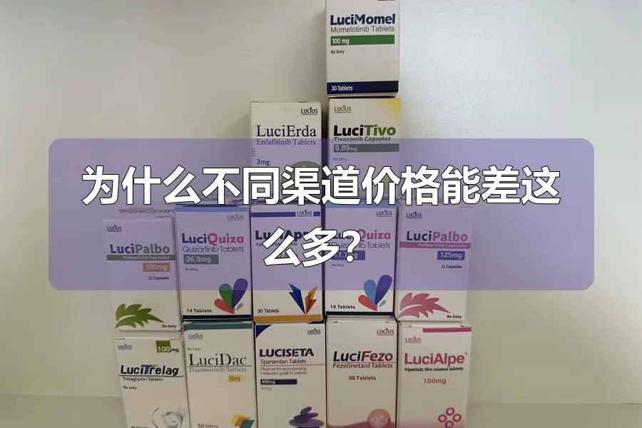 为什么不同渠道价格能差这么多？