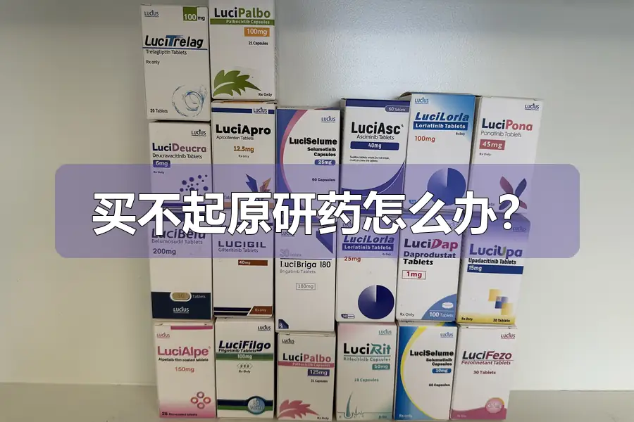 买不起原研药怎么办？
