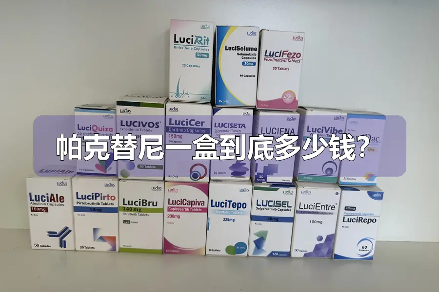 帕克替尼一盒到底多少钱？