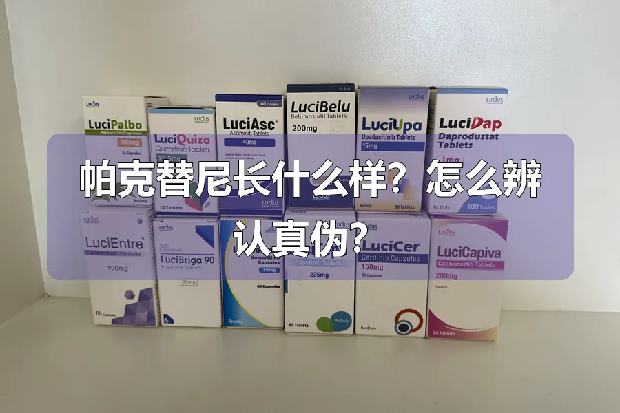 帕克替尼长什么样?怎么辨认真伪?