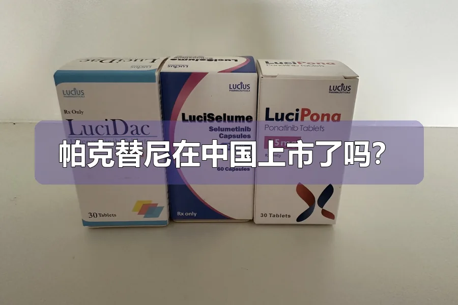帕克替尼在中国上市了吗?