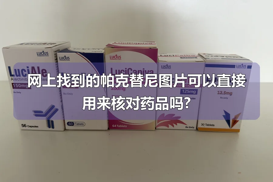 网上找到的帕克替尼图片可以直接用来核对药品吗?