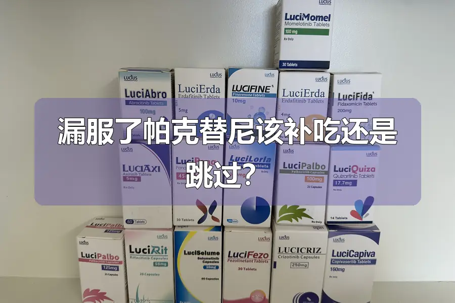 漏服了帕克替尼该补吃还是跳过?
